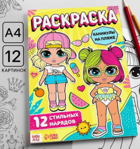Раскраска для девочек «Каникулы на пляже» А4