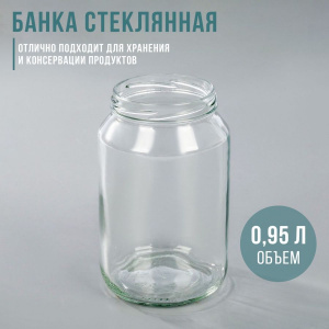 Банка стеклянная ТВИСТ 950 мл  d=82 мм, в упак 12 шт