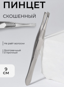 Пинцет для бровей, скошенный, узкий, диагональный, 9 см