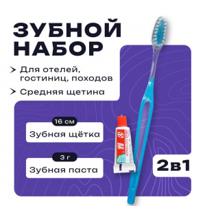 Зубной набор в пакете: зубная щетка 18 см + зубная паста 3 г