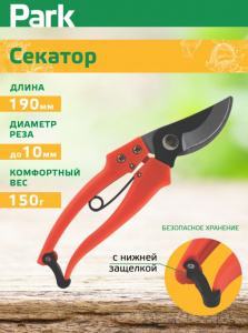 Секатор 19 см Park 270103