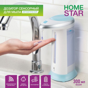 Дозатор сенсорный для мыла HomeStar автоматический 104331