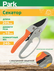 Секатор Park (205мм) храповый механизм 270106
