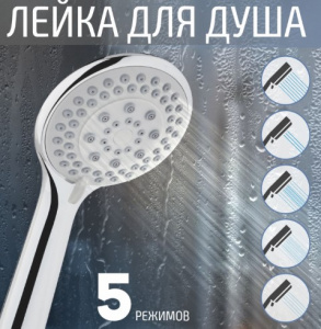 Лейка для душа SH-1005 100 мм пять режимов