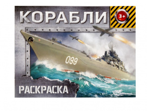 Раскраска для мальчиков «Корабли», 12 стр., 3+