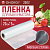 Пленка для вакуумного упаковщика VB-20, 20*500 см