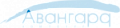АВАНГАРД
