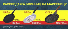 Распродажа блинниц на Масленицу