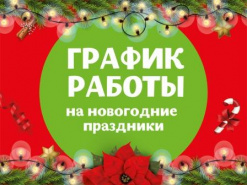 График работы в новогодние праздники.