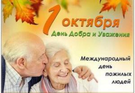 Празднуем День пожилых 1 октября и остальные 365 дней в году.