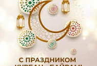 Празднуйте Курбан-байрам с семьей за красиво накрытым столом