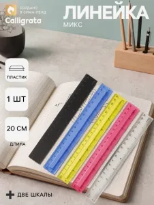 Линейка 20 см пластиковая Calligrata, двухсторонняя шкала, МИКС