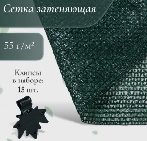 Сетка затеняющая с клипсами 2*5 м, плотность 55 г/м², зелёная, в наборе 15 клипс
