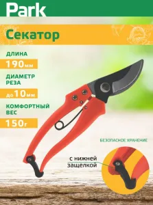 Секатор 19 см Park 270103