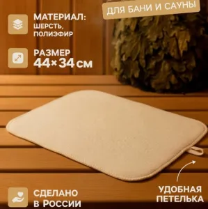 Коврик - сидушка для бани и сауны, 44×34 см