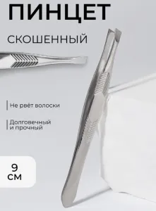 Пинцет для бровей, скошенный, узкий, диагональный, 9 см