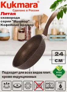 Сковорода 24 см высота 60 мм АП кофейный мрамор, с ручкой