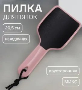 Пилка для пяток, эргономичная, наждачная, двусторонняя, 20.5 см, МИКС