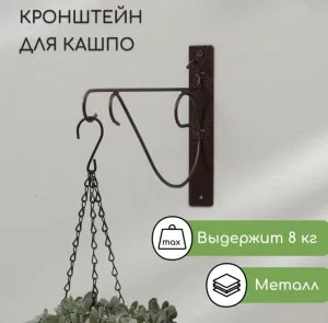 Кронштейн для кашпо, 30 см, металл, «Прут»