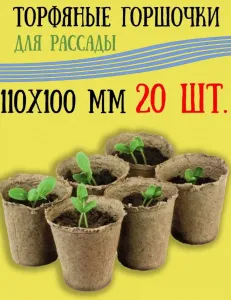 Набор торфяных горшочков круглых 20 шт 110*100 мм Экоторф
