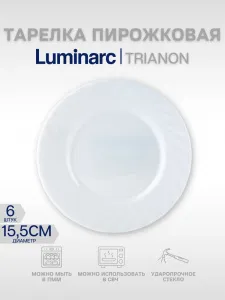 Тарелка 155 мм пирожковая D7501, X2896 ТРИАНОН Luminarc