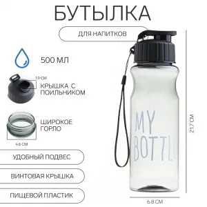 Бутылка для воды 500 мл My bottle 21.7 х 6.8 см
