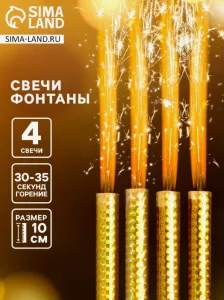 Набор тортовых свечей 4 шт "Фонтан" золотые, 30-35 сек 10 см