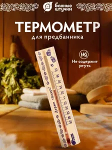 Термометр "Держи градус!" 21*4*1,5см, в предбанник"Банные штучки"  АКЦИЯ ///