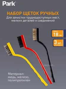 Набор щеток 3 шт 18 см, материал щетины: медь, железо, полипропилен