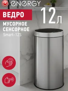 Контейнер для мусора 12 л сенсорный Energy Smart-12S