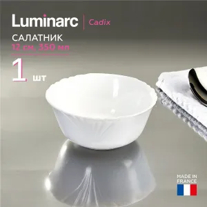 Салатник 356 мл 12 см КАДИКС Luminarc