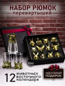 Набор рюмок перевертышей 12 шт 30 мл с подставкой из металла ЗОЛОТО