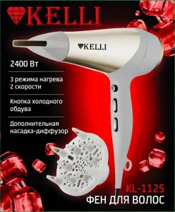 Фен "Kelli" 3 реж потока воздуха, 2 реж нагрева, 220-240В, 50Гц, 2400Вт