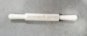 Скалка 30 см 2 ручки "Сувернирная - дочке"