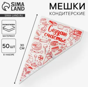 Мешки кондитерские одноразовые, 50 шт 35*20 см «Создаю счастье»