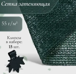 Сетка затеняющая с клипсами 3*5 м, плотность 55 г/м², зелёная, в наборе 15 клипс