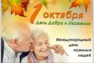 Празднуем День пожилых 1 октября и остальные 365 дней в году. Празднуем День пожилых 1 октября и остальные 365 дней в году.