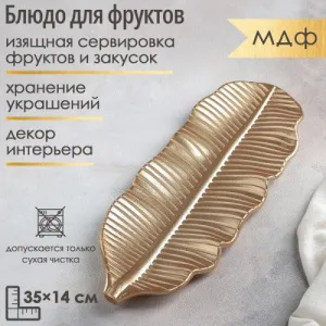 Блюдо для фруктов Золотой лист 35×14 см