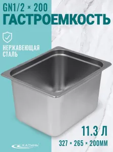 Гастроемкость GN 1/2 327*265*200 мм 11,3 л  из нержавеющей стали