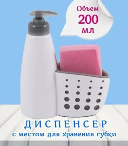 Диспенсер для жидкого мыла с местом для хранения губки для посуды Dispenser