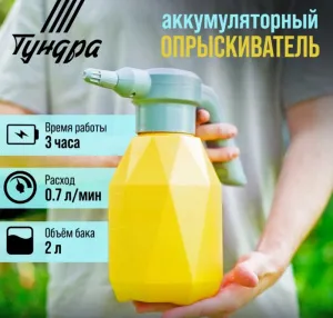 Опрыскиватель 2 л аккумуляторный ТУНДРА, 3.7 В, 2 Ач, 0.7 л/мин, гибкая насадка