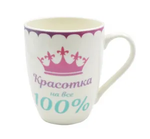 Кружка 345 мл "Красотка на все 100 %"  АКЦИЯ /// 