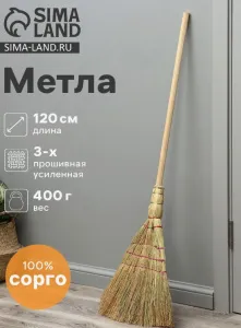 Метла 3-х прошивная «Сорго», усиленная, 450 г, 120 см, нить