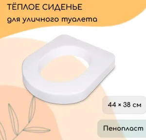 Сиденье теплое для унитаза "Дачник" эконом из пенополиуретана 027-011 ///
