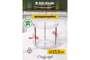 Органайзер вращающийся двухъярусный 23.5см  COMFY STYLE  