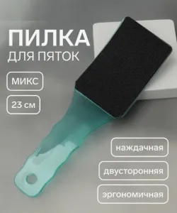 Пилка для пяток 2-х сторонняя, эргономичная, наждачная, 23 см, МИКС