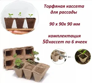 Торфяная кассета 6 ячеек квадр, 1 ячейка 90*90 мм Экоторф АКЦИЯ///