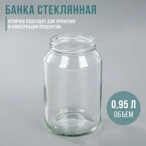 Банка стеклянная ТВИСТ 950 мл  d=82 мм, в упак 12 шт