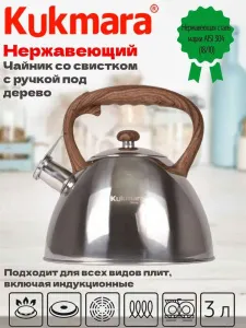 Чайник 3 л со свистком из нерж. стали, под дерево