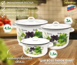 Набор кастрюль 6 пр. "Базилик белый" (кастрюли 1,5л, 3л, 4,5л) цилинд.